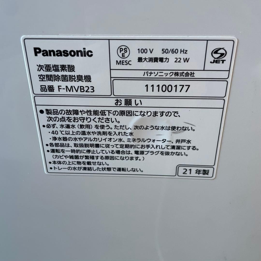 Panasonic 次亜塩素酸空間除菌脱臭機 F-MVB23 ジアイーノ