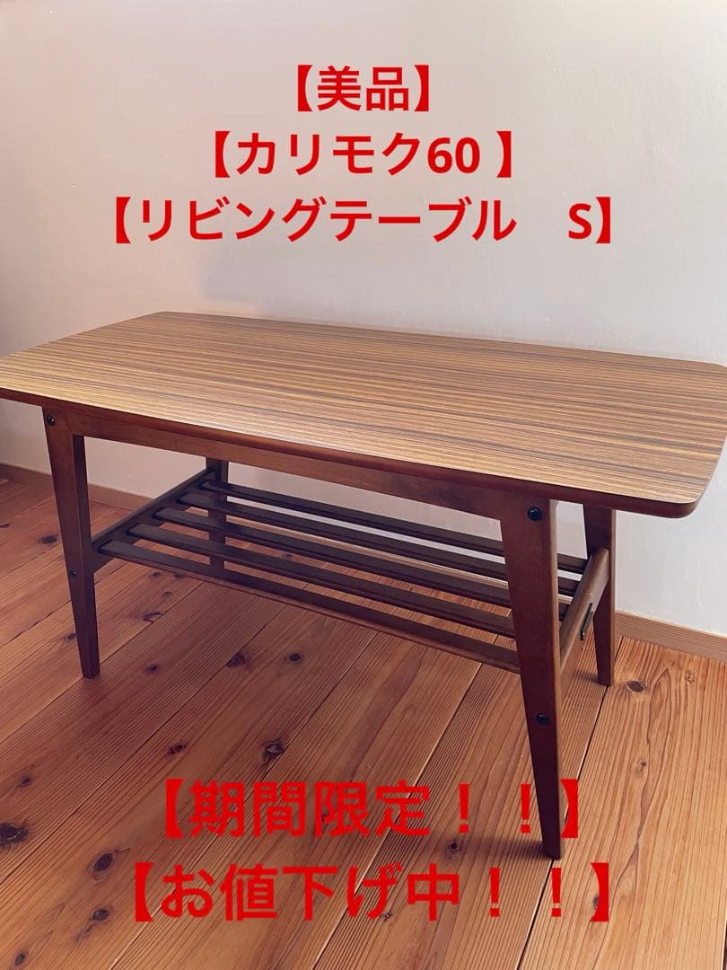 カリモク60 リビングテーブル　S ウォールナット