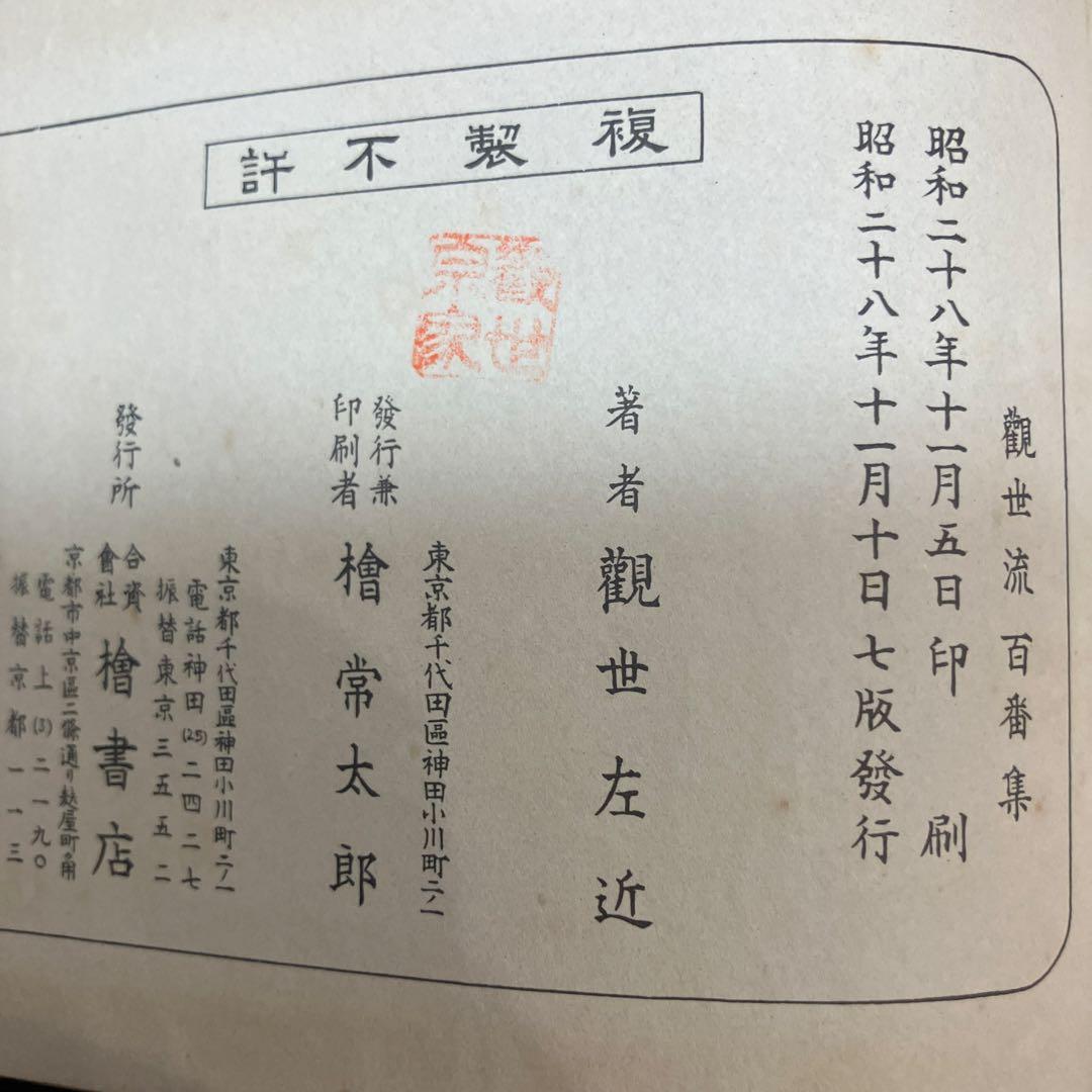 観世流謡曲百番集と続百番集 / 観世左近 / 檜書店 昭和26年7版、30年3版