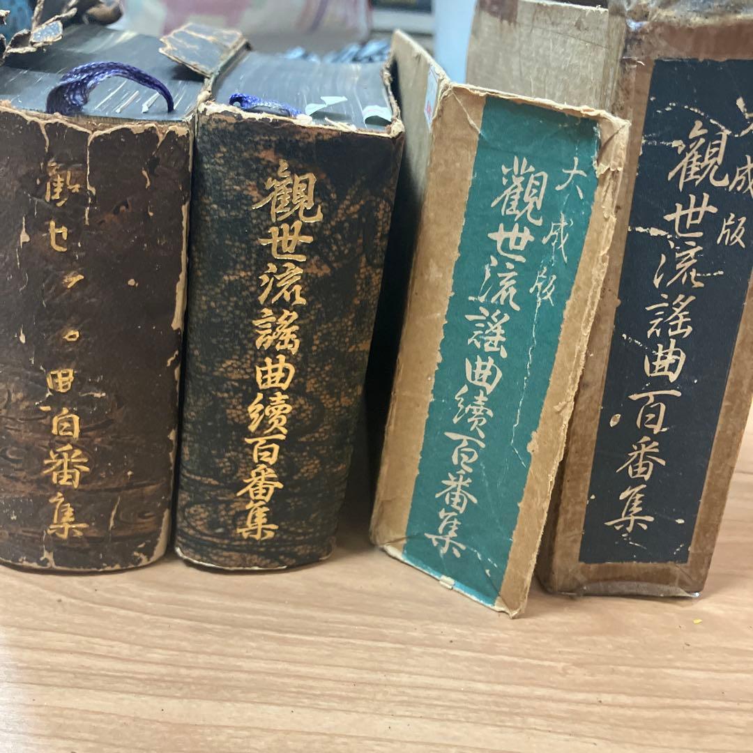 観世流謡曲百番集と続百番集 / 観世左近 / 檜書店 昭和26年7版、30年3版