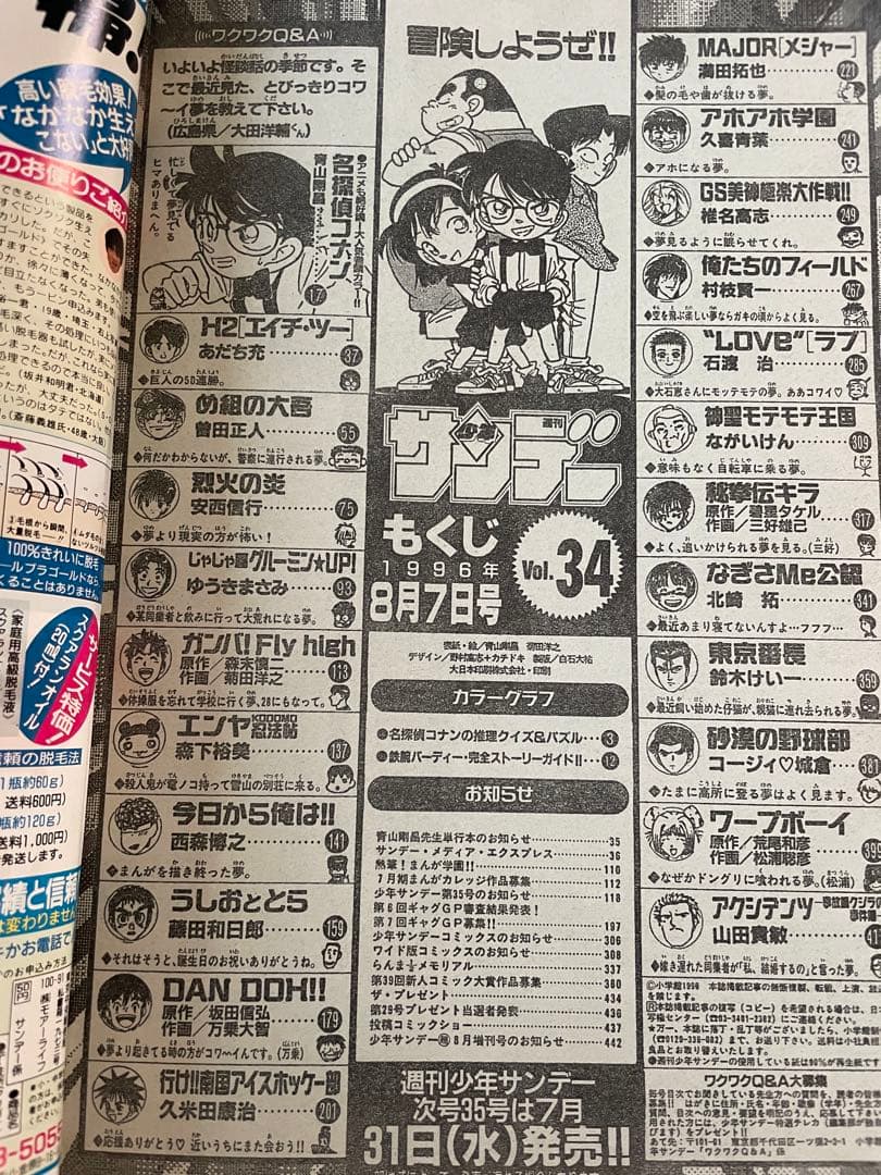 週刊少年サンデー　1996年　34号　名探偵コナン表紙