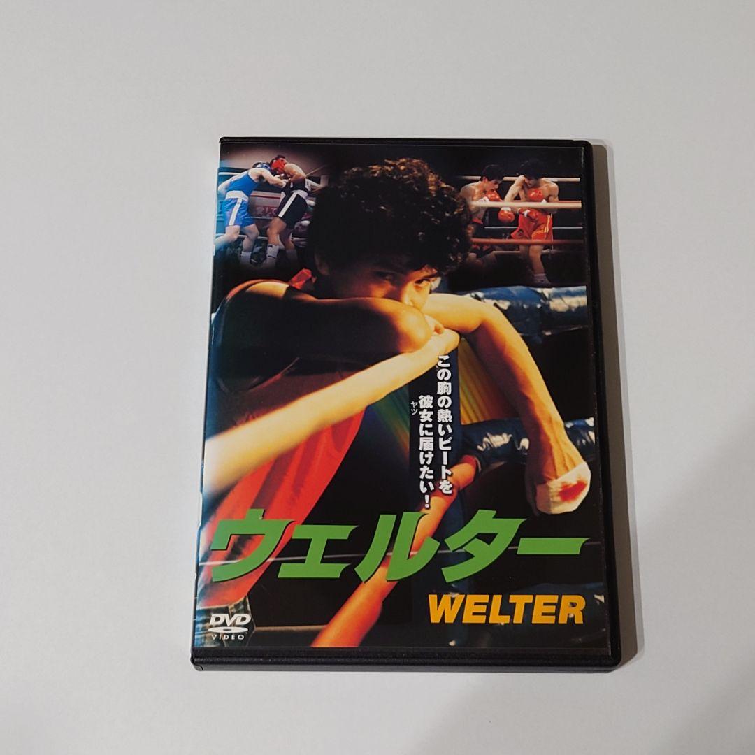 DVD　ウェルター WELTER　福田健吾　中川貴美子　沢向要士　匿名配送