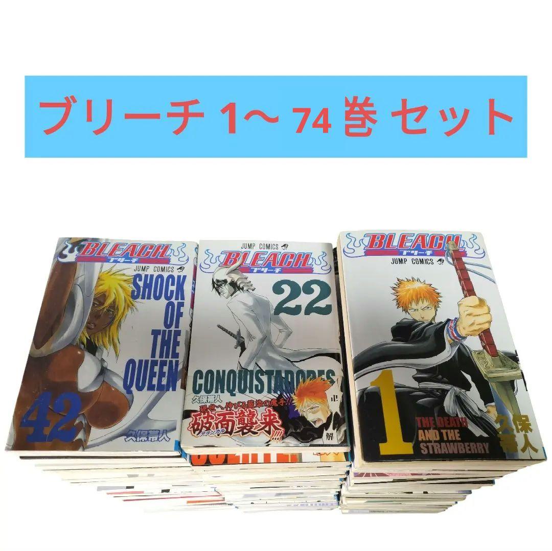 ブリーチ　1〜74巻 コミックセット【初版多数】
