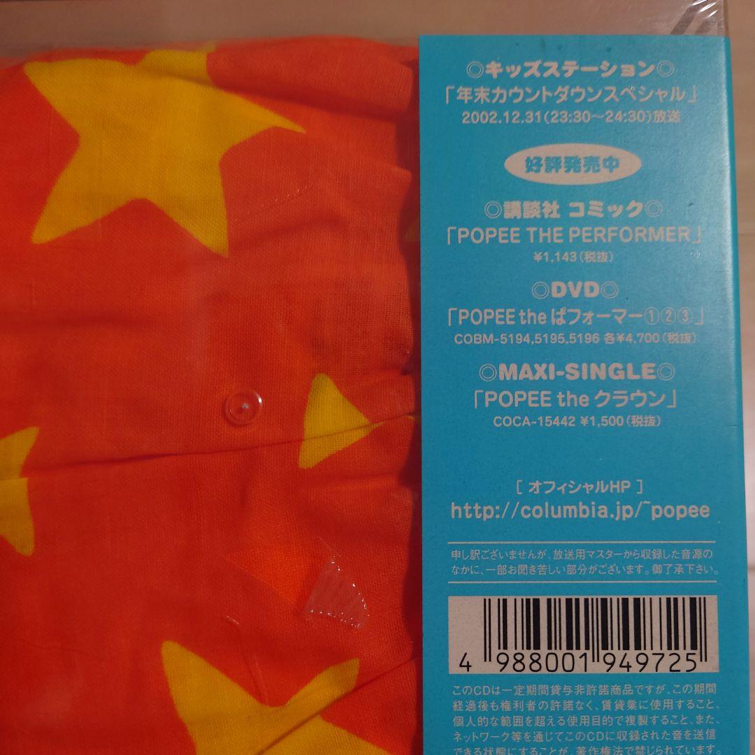 新品未開封　ポピーザぱフォーマー サウンドトラックス　トランクス付き完全限定盤