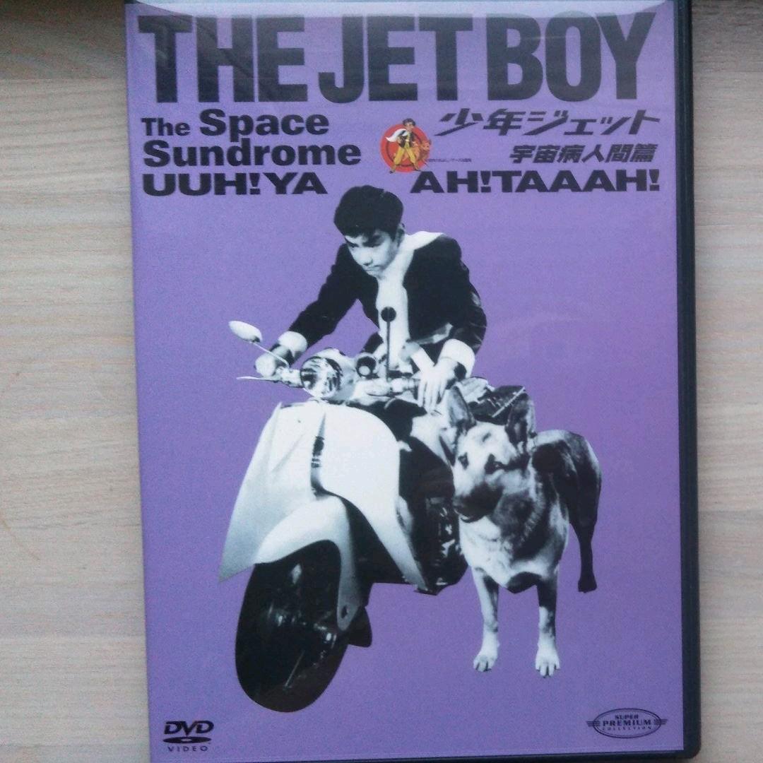 少年ジェット DVD-BOX2〈初回限定生産・3枚組〉