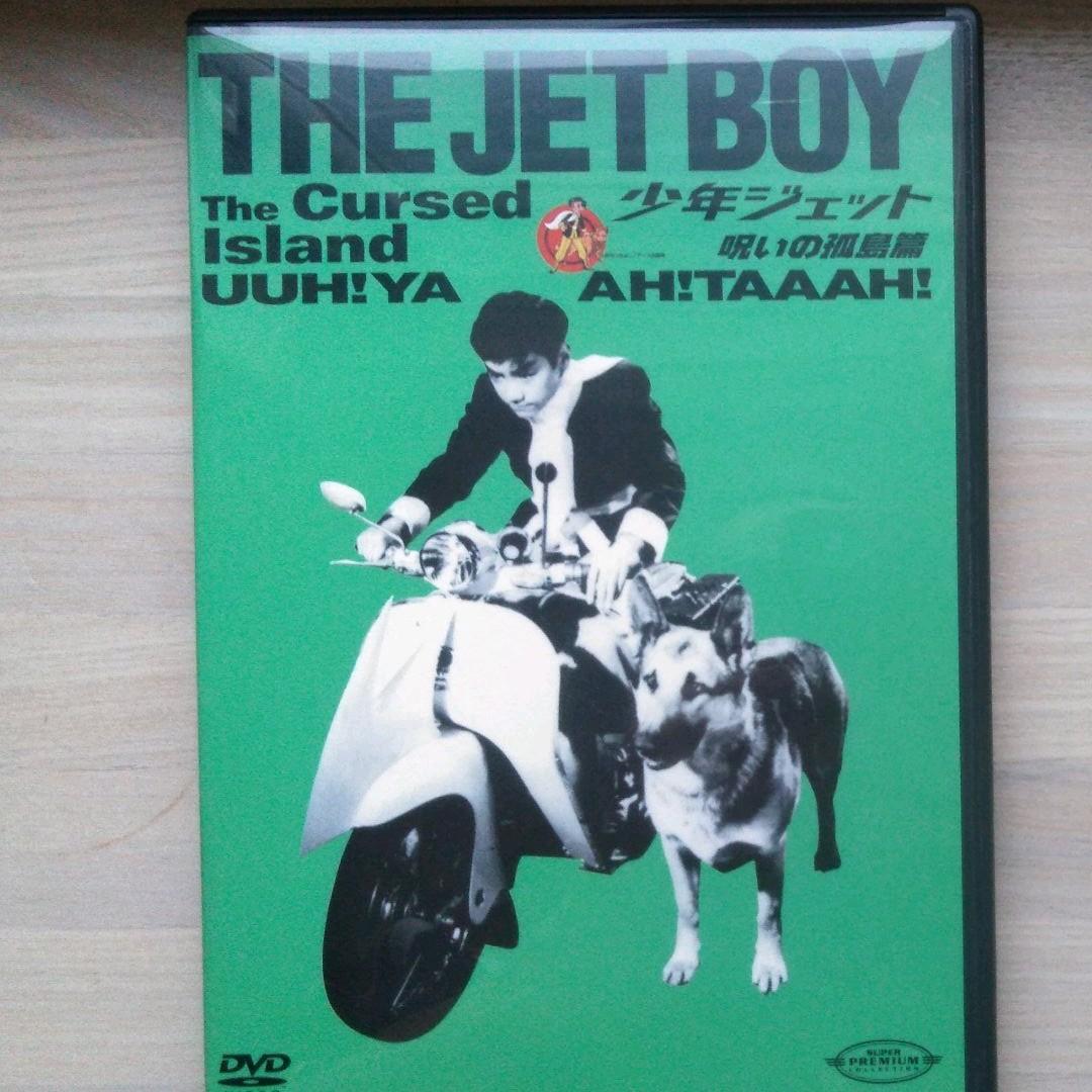 少年ジェット DVD-BOX2〈初回限定生産・3枚組〉