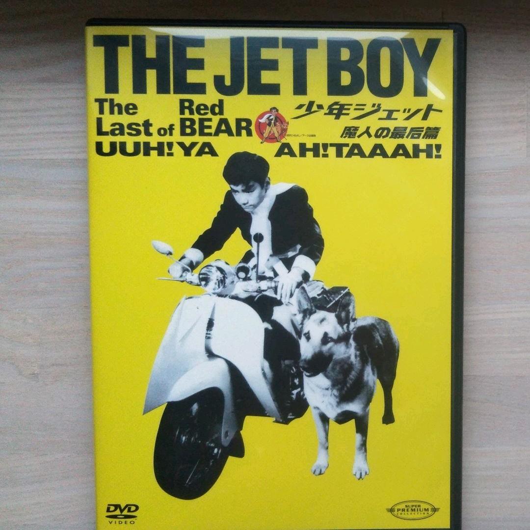 少年ジェット DVD-BOX2〈初回限定生産・3枚組〉