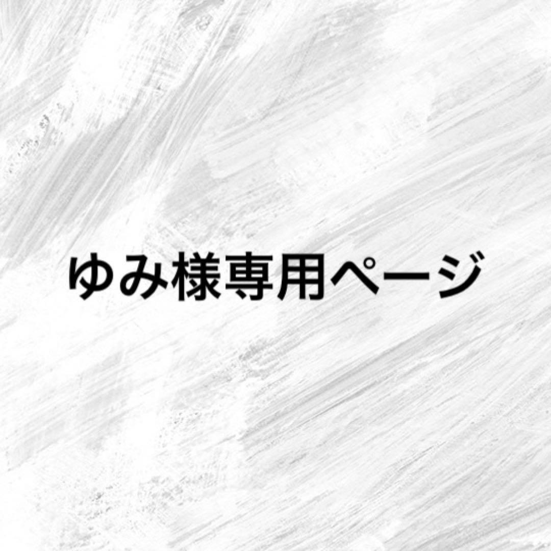 ゆみページ②