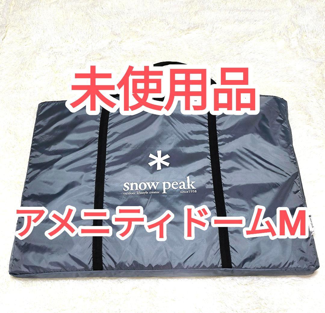 スノーピーク　アメニティドームM用　フロアマット　キャンプ