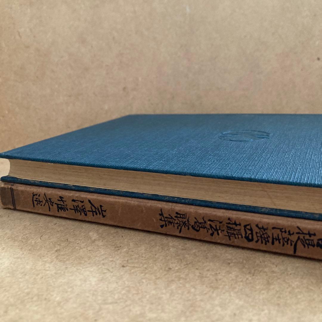 正法眼蔵菩提薩埵四摂法巻葛藤集 　岸澤 惟安 著