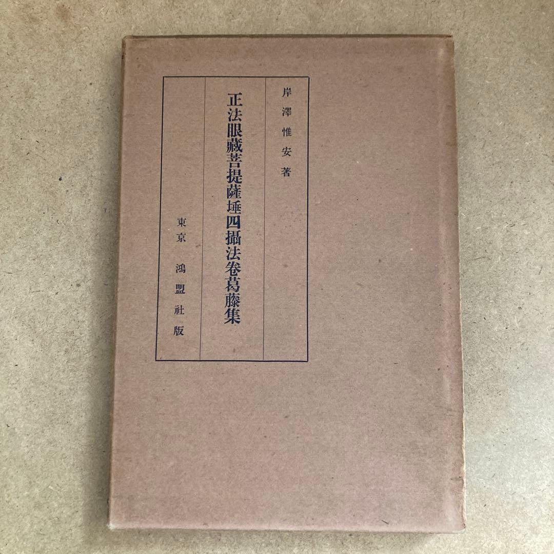 正法眼蔵菩提薩埵四摂法巻葛藤集 　岸澤 惟安 著