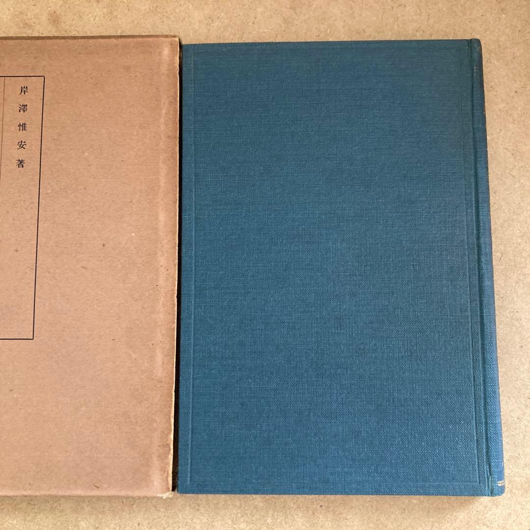 正法眼蔵菩提薩埵四摂法巻葛藤集 　岸澤 惟安 著