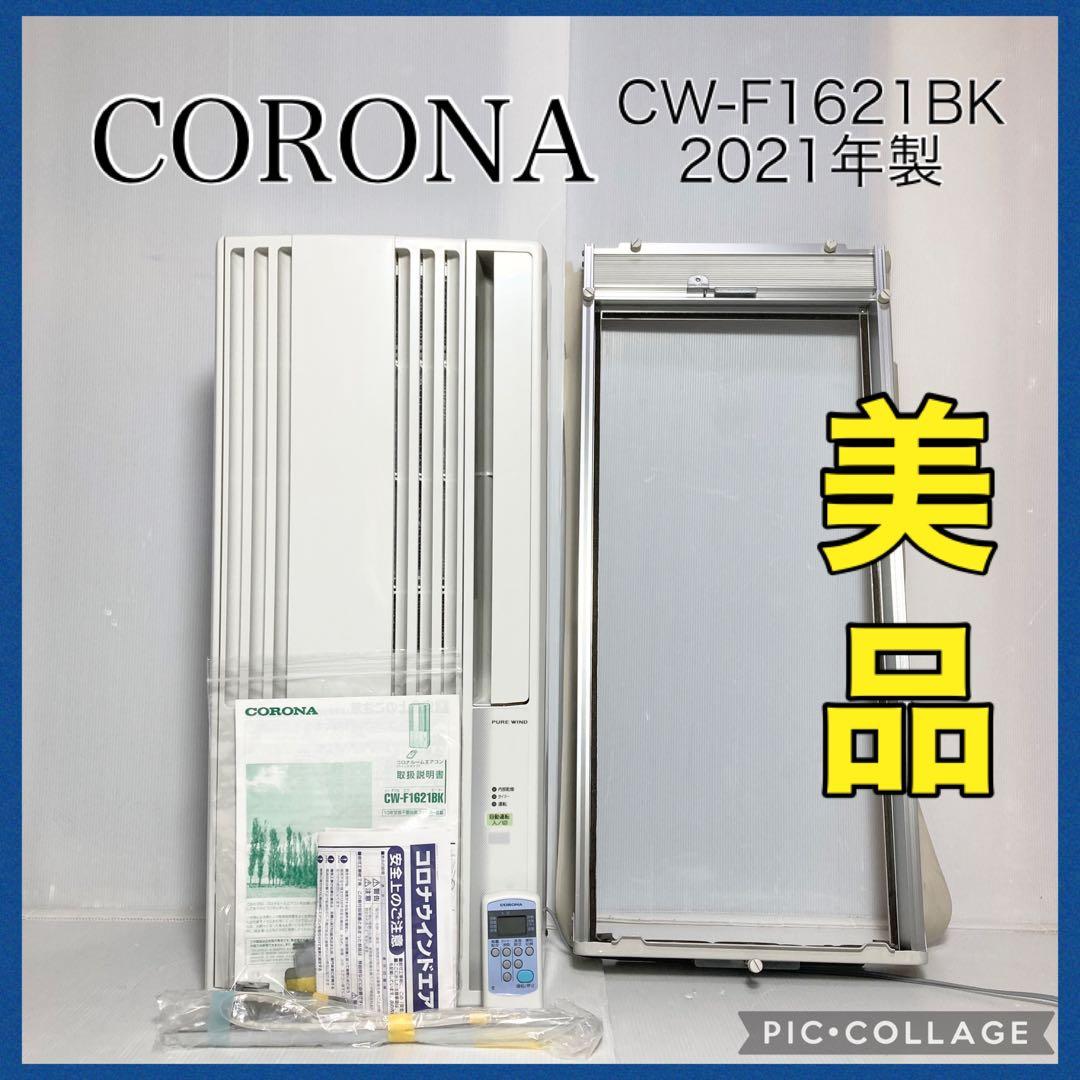 美品 コロナ 窓エアコン ウインドエアコン CW-F1621BK 2021年製