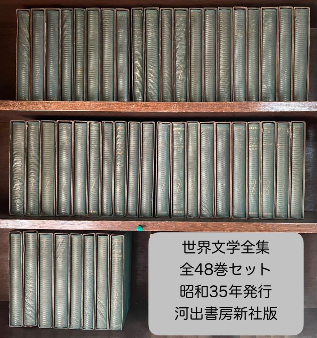 o*#様 世界文学全集 全48巻セット 河出書房新社版