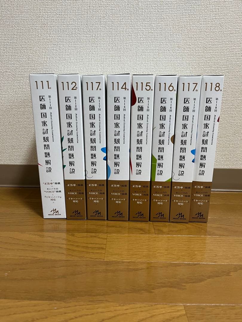 【最新版含む】医師国家試験問題解説 第111〜118回 8冊 メディックメディア