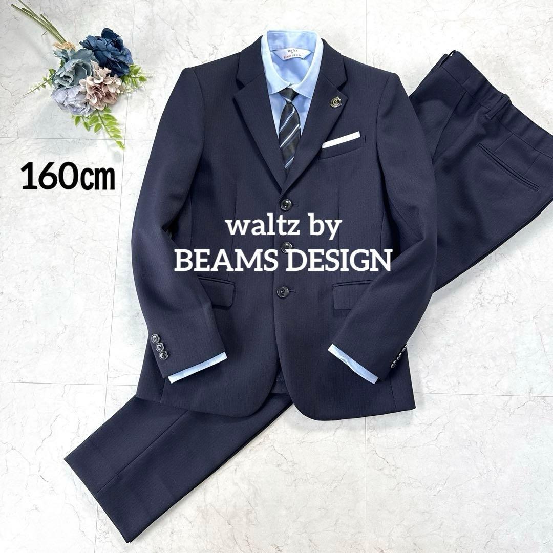 美品⭐︎ワルツバイビームスデザイン フォーマルスーツフルセット 160cm 卒服