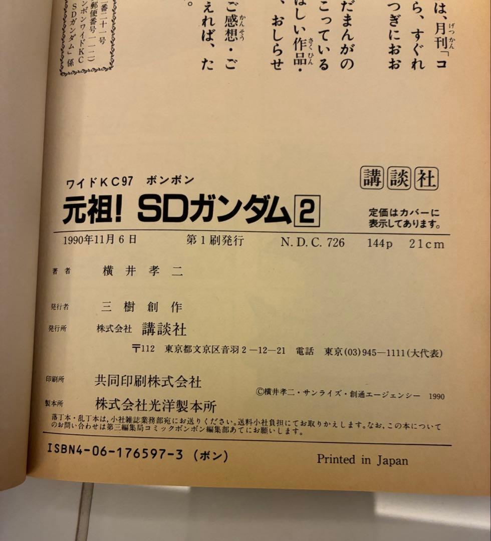 【初版！】【3冊セット！】元祖！SDガンダム 漫画 １.２.４巻