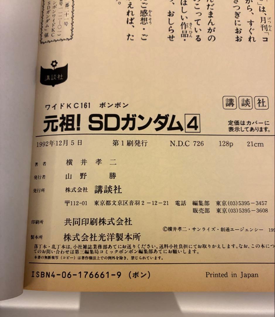 【初版！】【3冊セット！】元祖！SDガンダム 漫画 １.２.４巻