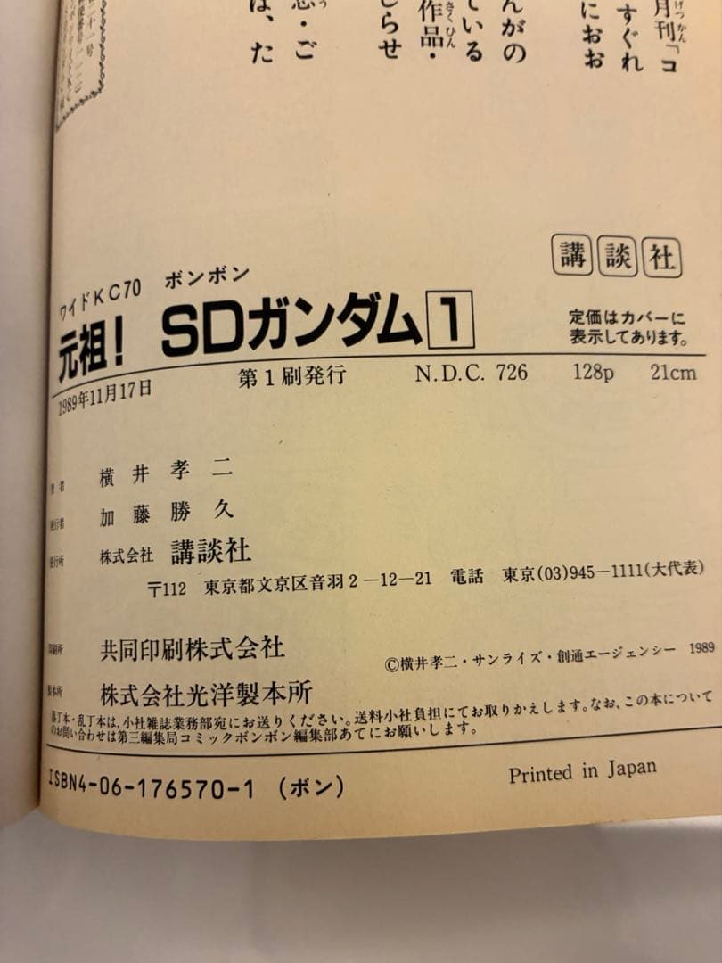 【初版！】【3冊セット！】元祖！SDガンダム 漫画 １.２.４巻