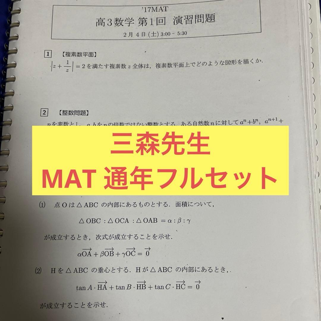MAT 三森先生 丹波橋校 数学通年一式