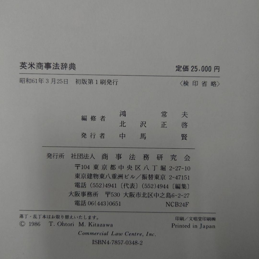 【裁断済・ページのみ】英米商事法辞典
