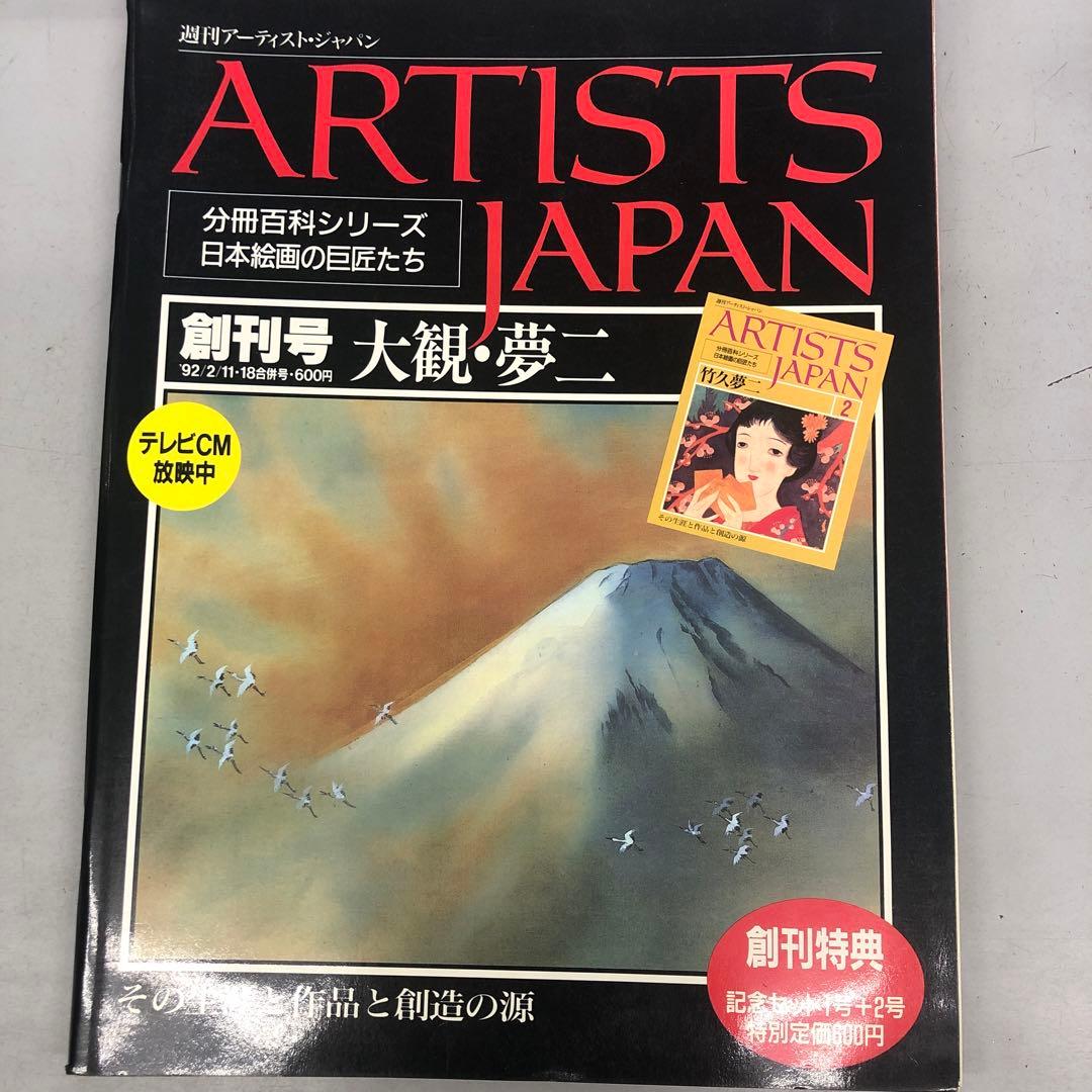 ARTISTS JAPAN 創刊号〜60号　５９冊セット