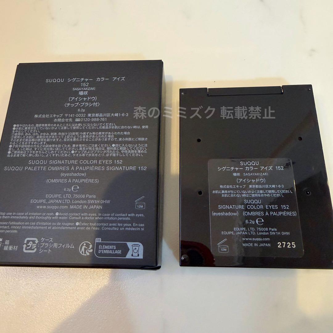 SUQQU スック シグニチャーカラーアイズ 152 囁咲 アイシャドウパレット