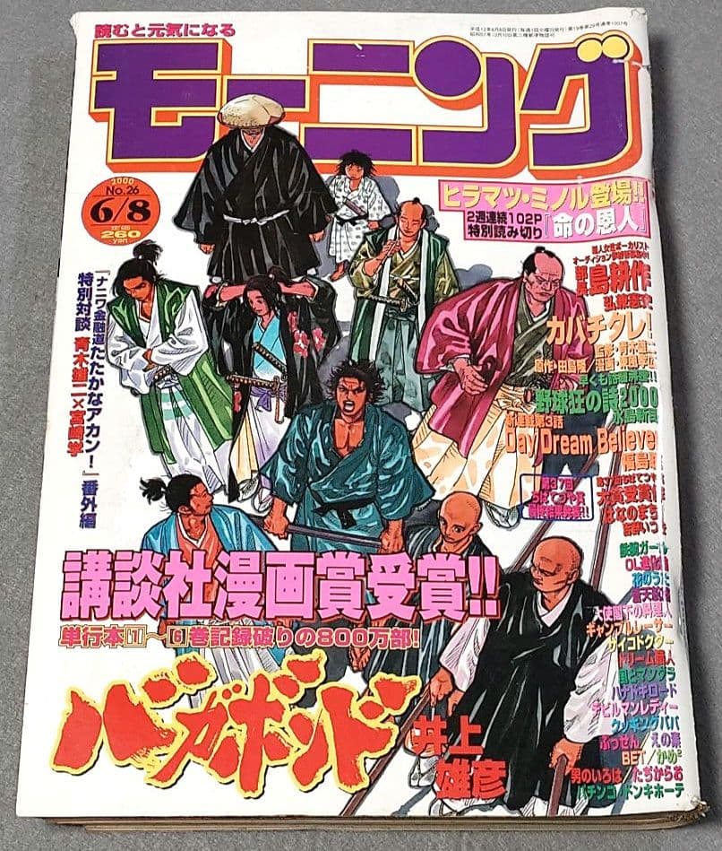 モーニング2000年6月8日26号/バガボンド表紙&巻頭カラー/#73/井上雄彦