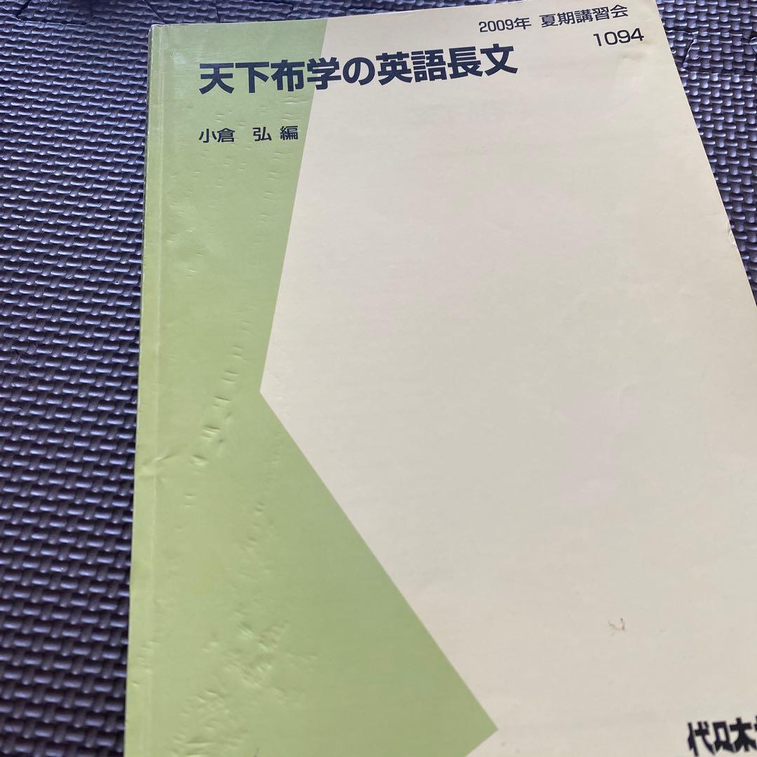【超希少・入手困難】代ゼミテキスト 天下布学の英語長文 小倉弘　夏期講習会