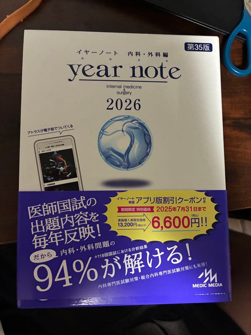 イヤーノート　year note 内科・外科編 2026 第35版