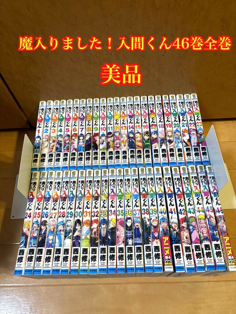 《美品》魔入りました！入間くん全巻セット