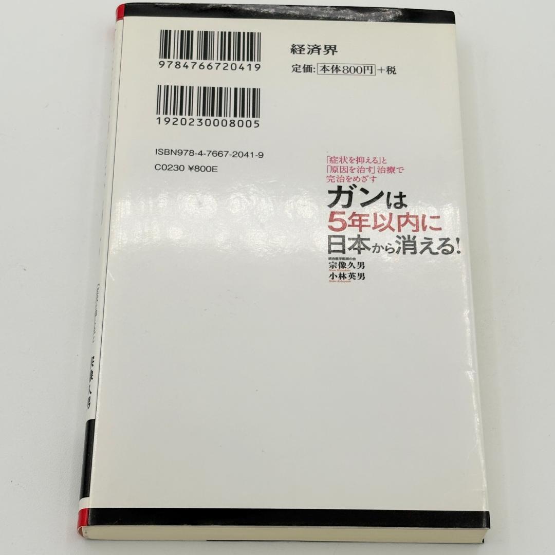 ガンは5年以内に日本から消える! : 「症状を抑える」と「原因を治す」治療で完治
