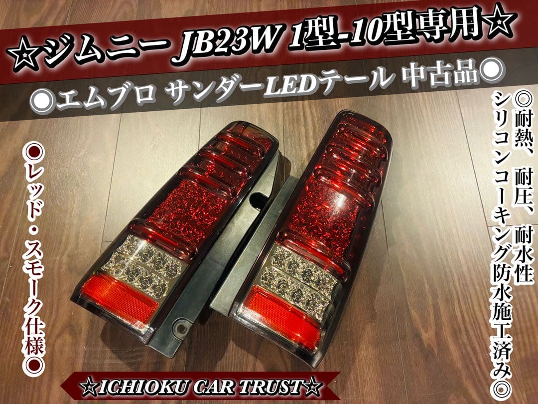 ★ジムニー JB23W 1型-10型 エムブロ サンダーLEDテール 中古品★
