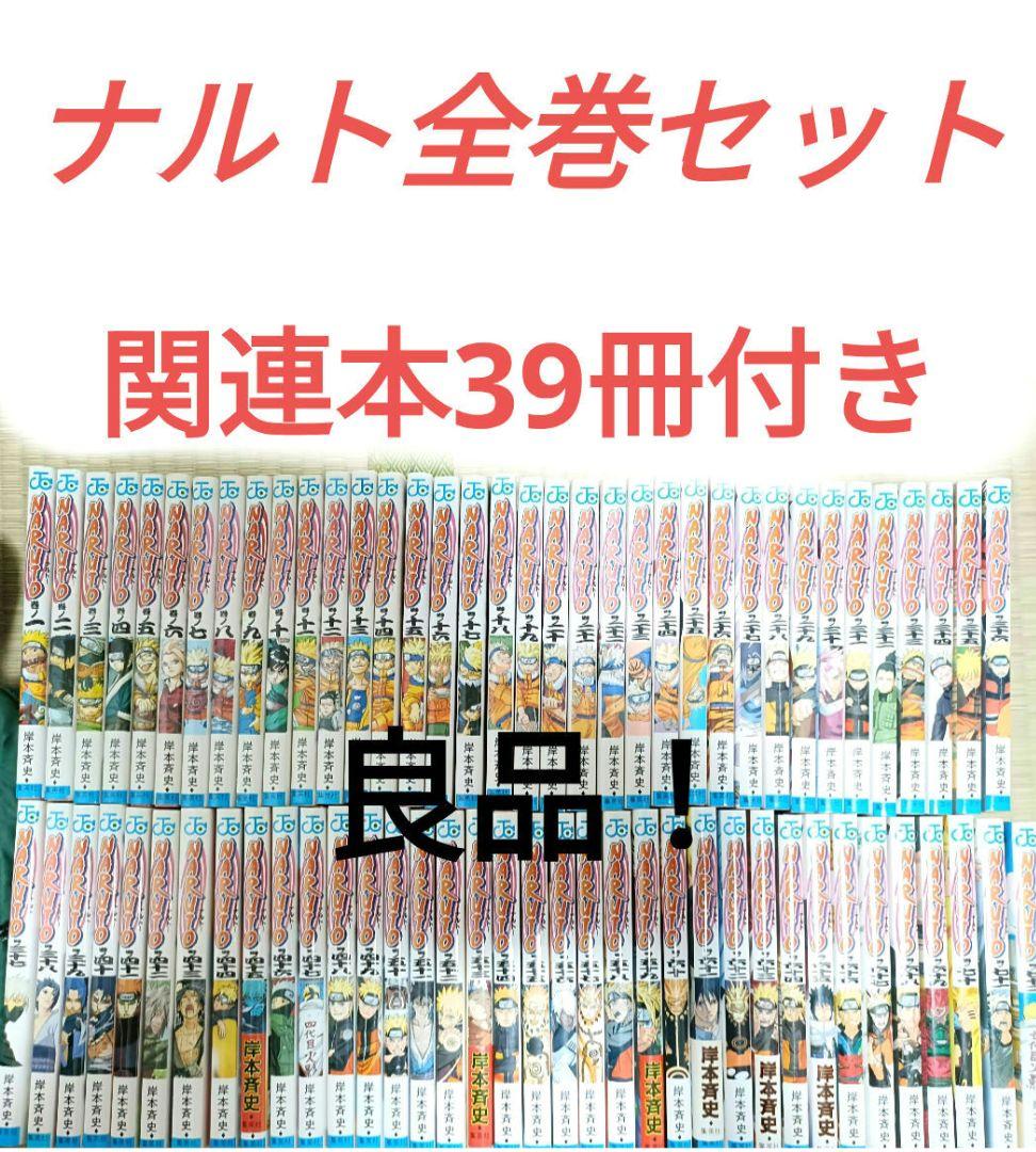 ナルト全巻セット良品関連本39冊付き