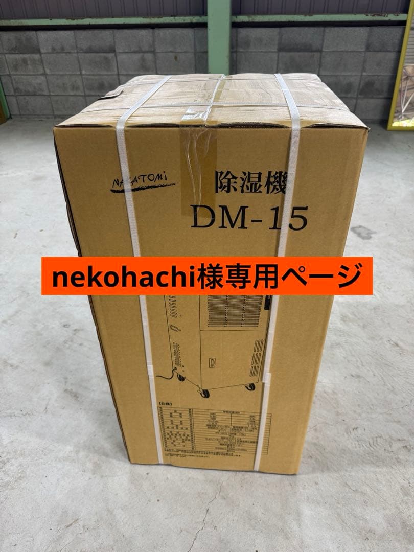 nekohachiページ　除湿機 DM-15