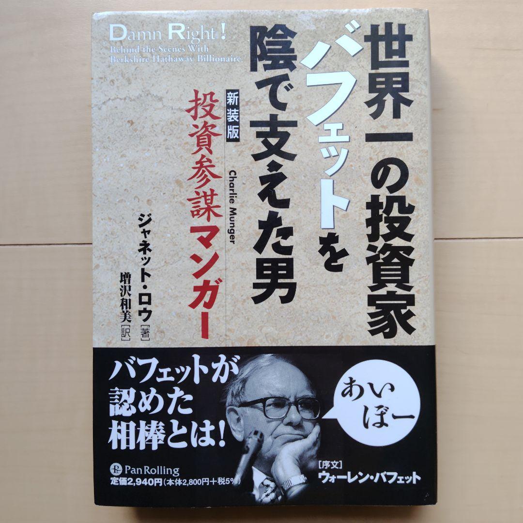 投資参謀マンガー : 世界一の投資家バフェットを陰で支えた男