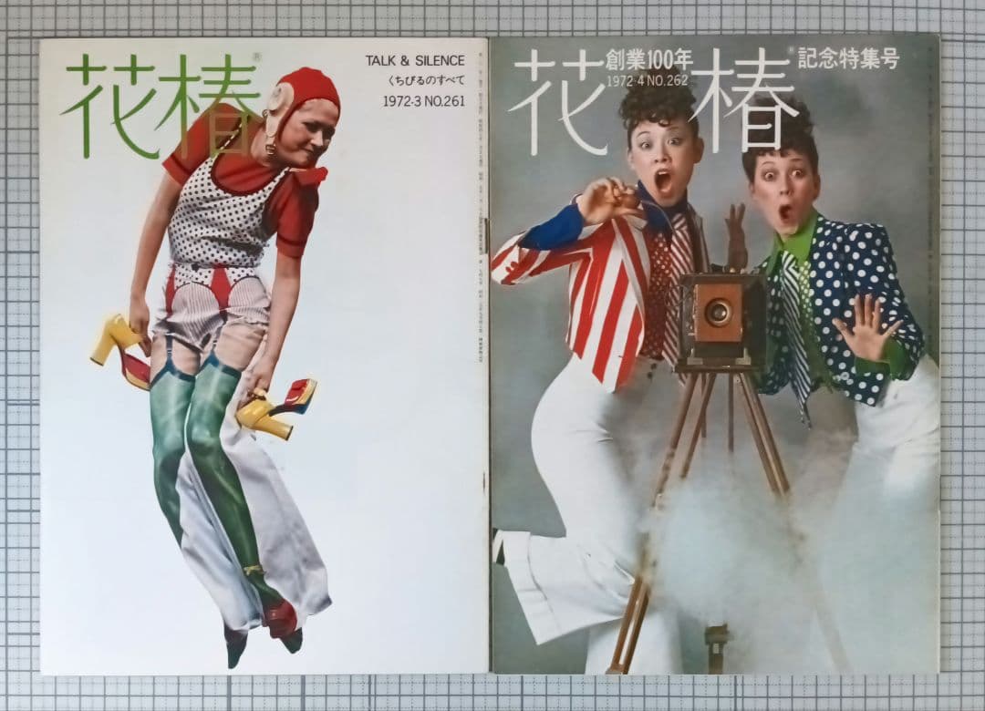 花椿　資生堂　1972年1月～12月号