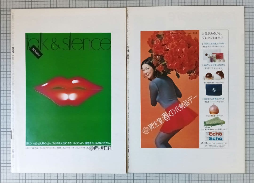 花椿　資生堂　1972年1月～12月号