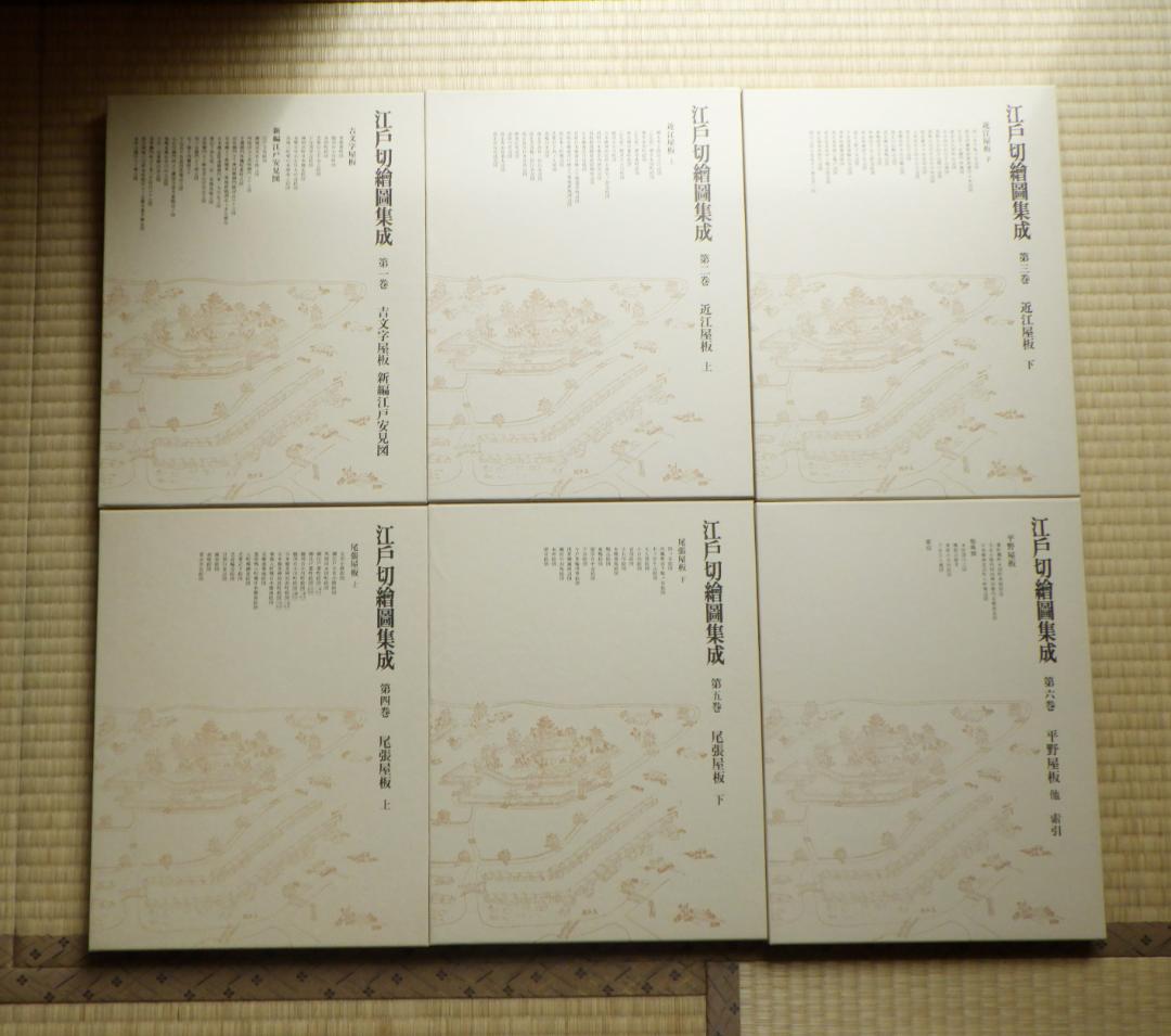 江戸切絵図集成　全六巻