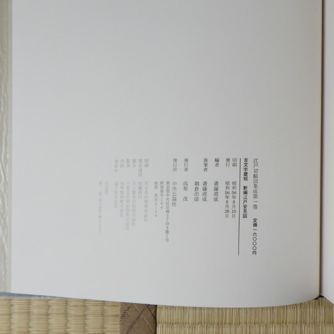 江戸切絵図集成　全六巻