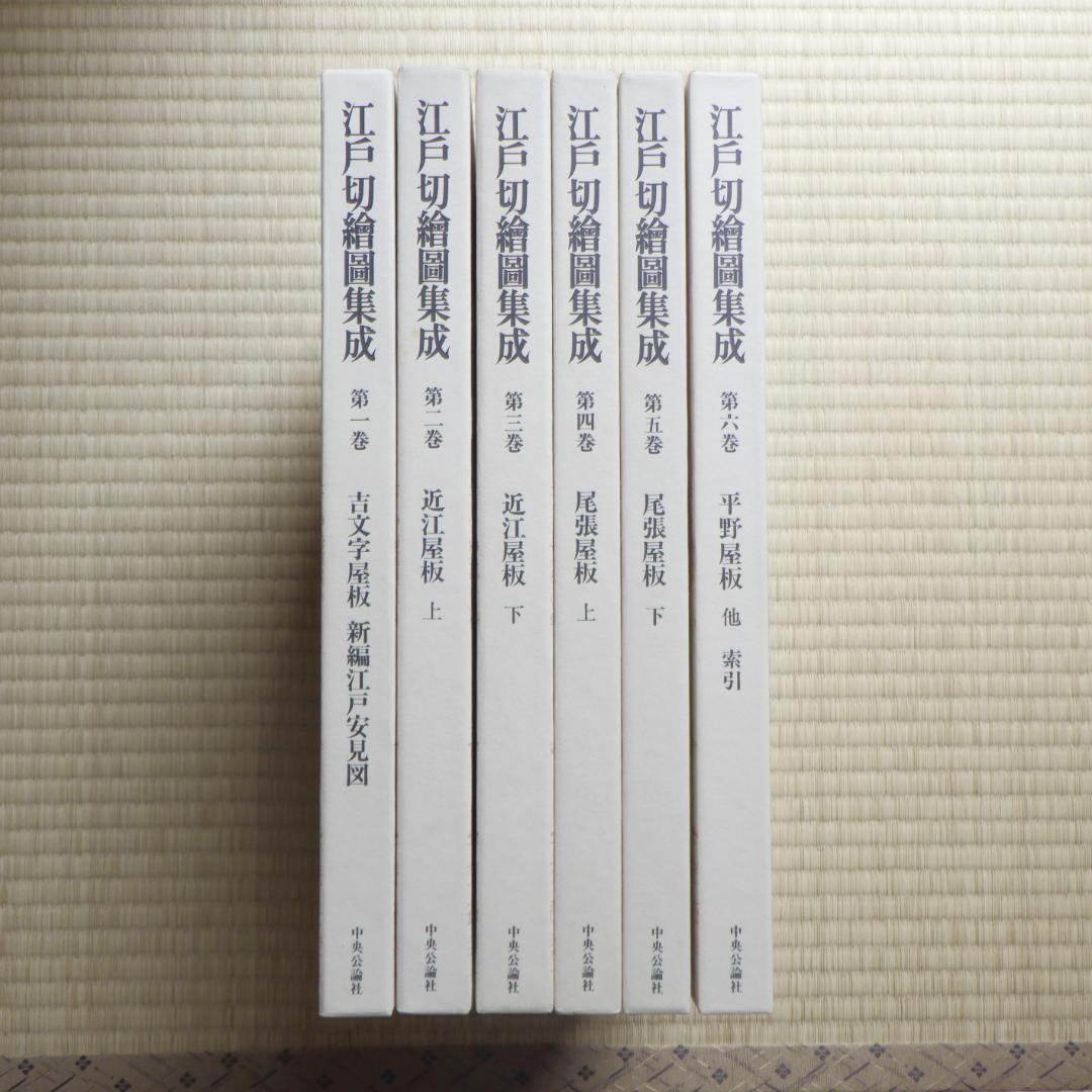 江戸切絵図集成　全六巻