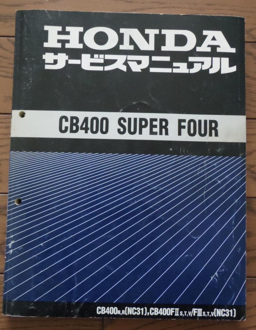須*見様 ホンダ　CB400SF　サービスマニュアル