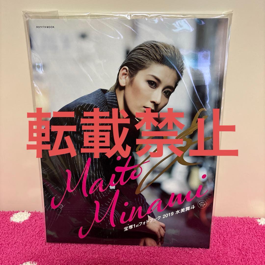 宝塚1stフォトブック 水美舞斗 2019 直筆サイン入り