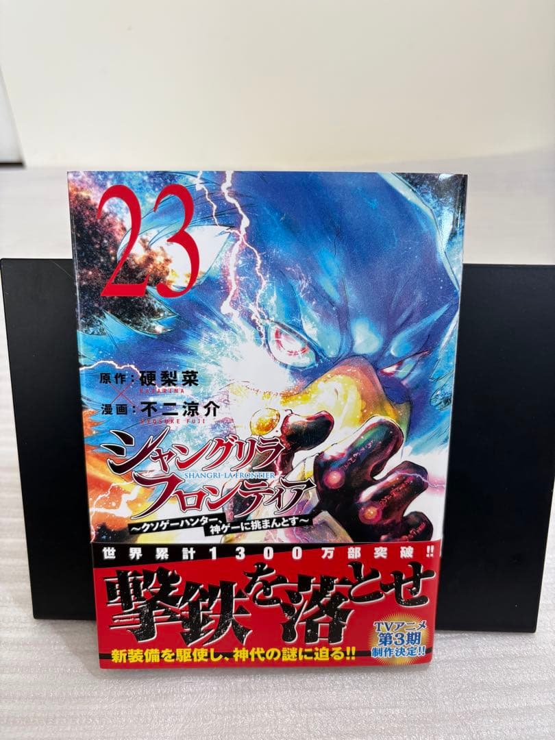 【帯付き・初版多数】シャングリラ・フロンティア 1〜21+23巻セット