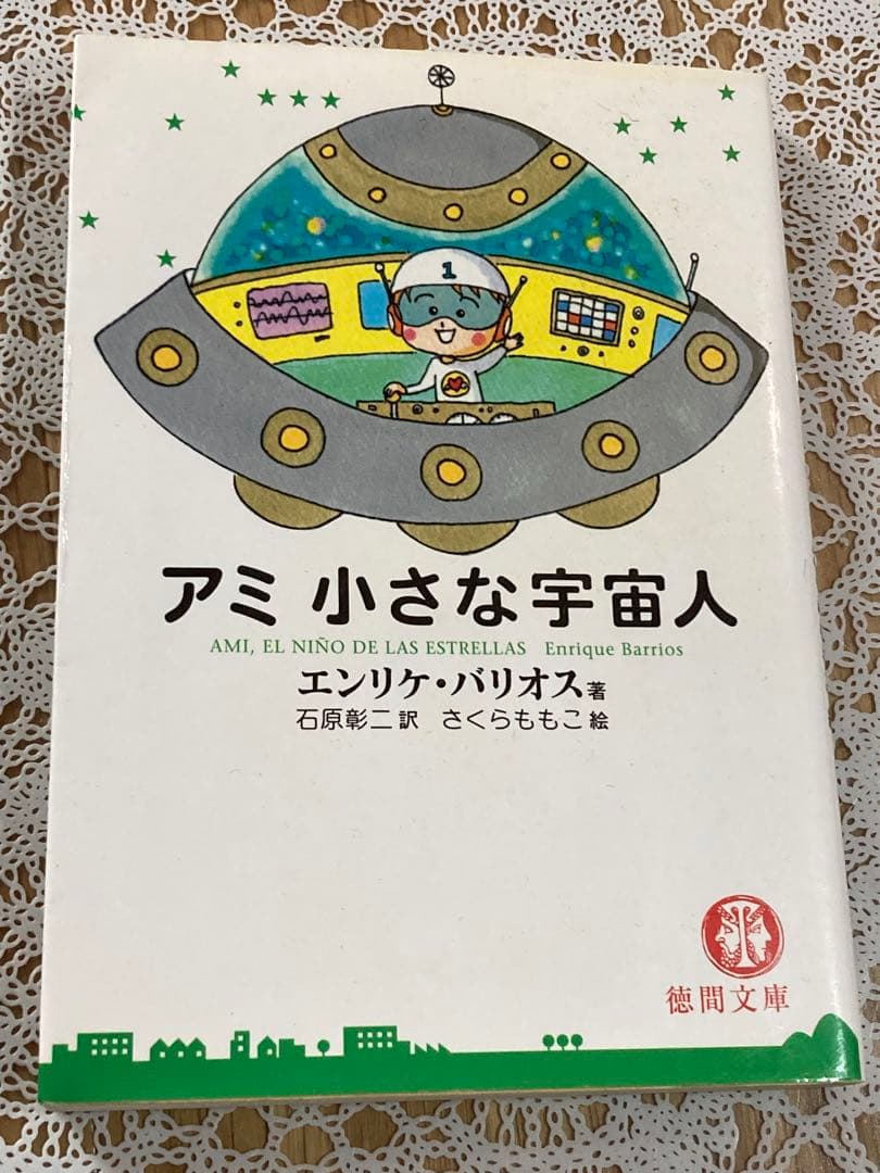 アミ小さな宇宙人★もどってきたアミ★アミ3度めの約束★エンリケ・バリオス★文庫本