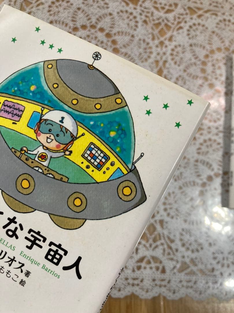 アミ小さな宇宙人★もどってきたアミ★アミ3度めの約束★エンリケ・バリオス★文庫本