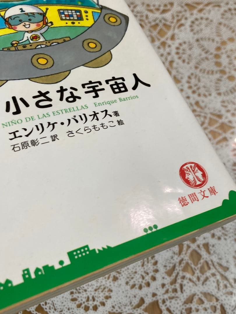 アミ小さな宇宙人★もどってきたアミ★アミ3度めの約束★エンリケ・バリオス★文庫本