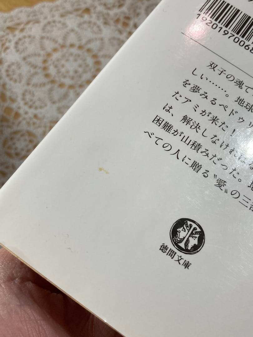 アミ小さな宇宙人★もどってきたアミ★アミ3度めの約束★エンリケ・バリオス★文庫本