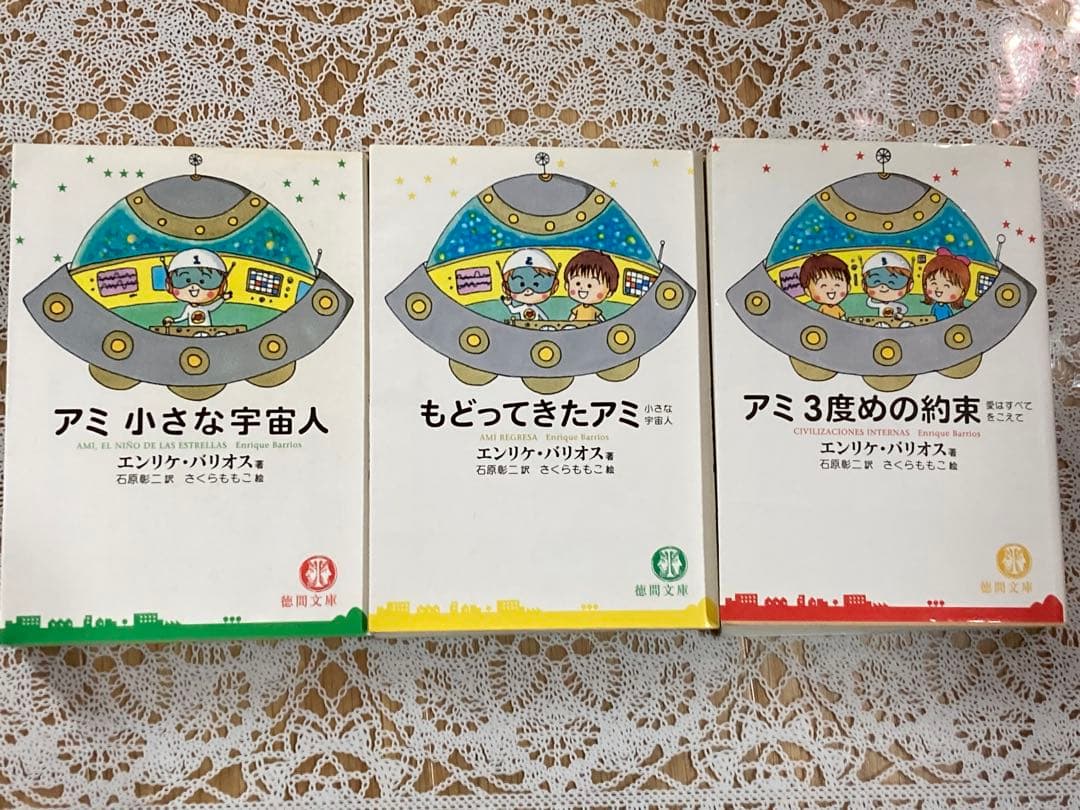 アミ小さな宇宙人★もどってきたアミ★アミ3度めの約束★エンリケ・バリオス★文庫本