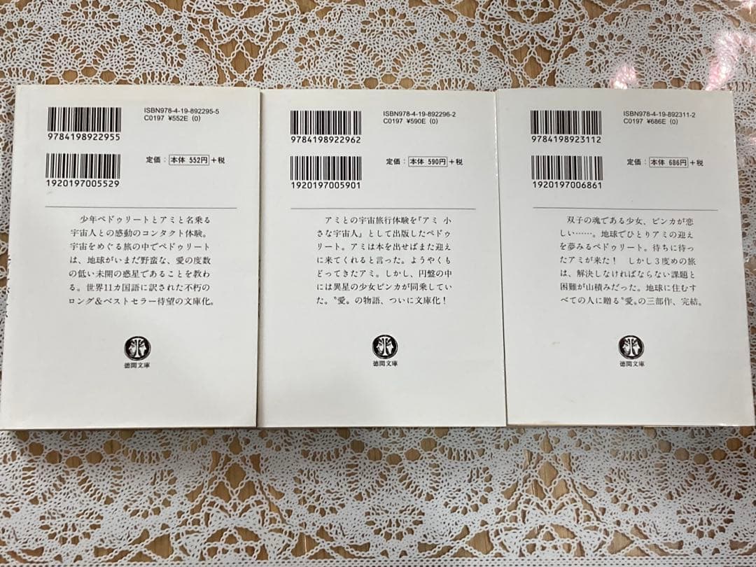 アミ小さな宇宙人★もどってきたアミ★アミ3度めの約束★エンリケ・バリオス★文庫本